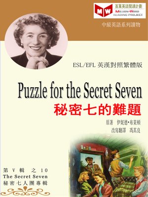 cover image of Puzzle for the Secret Seven 秘密七的難題(ESL/EFL 英漢對照繁體版)